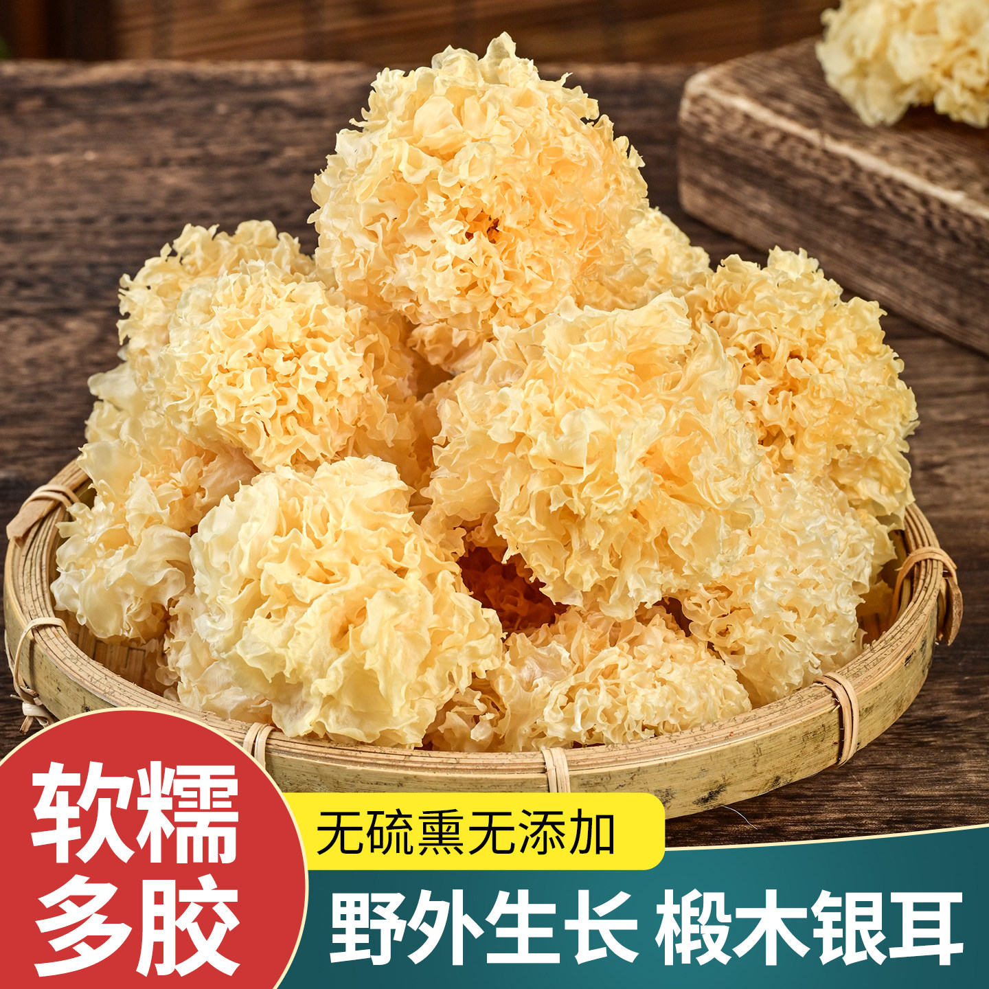 野生椴木银耳无硫软糯多胶图片