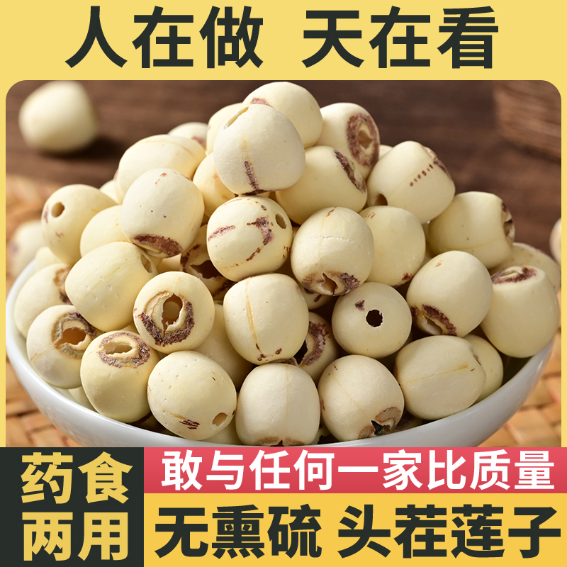 【头茬新货】莲子干货500g特级