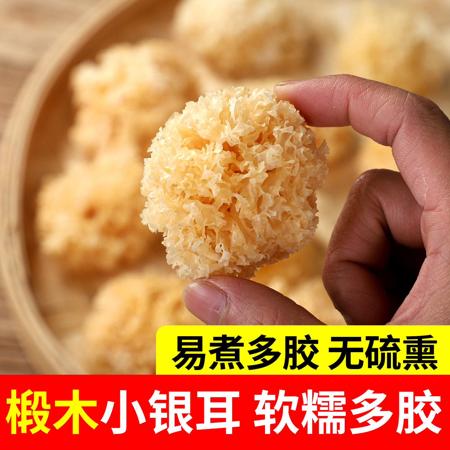 椴木小银耳干货易出胶图片