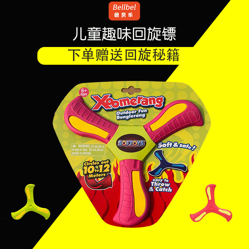 儿童专业飞去来器回旋镖Softoys