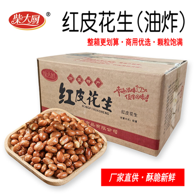 油炸花生米整箱红皮香酥脆熟30斤咸酥椒盐散装商用餐饮下酒菜零食
