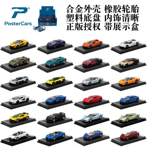 Postercars1:64迈凯伦S帕加尼F阿斯顿马丁布加迪divo合金跑车模型