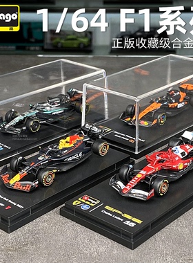 比美高1:64方程式F1赛车模型2025年红牛F1车队法拉利 奔驰 迈凯伦