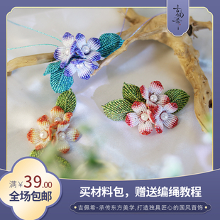 发簪DIY编绳汉服饰品 吉佩希2406材料包 渐变绣球花 可编2个 胸针