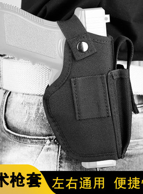 军迷战术枪套左右通用玩具手枪快拔套1911套G17M92G1864PPK654K
