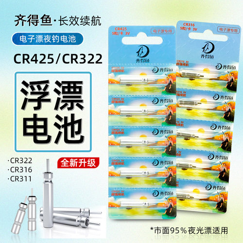 齐得鱼夜光漂电池cr425通用夜钓322/316电子鱼漂电池