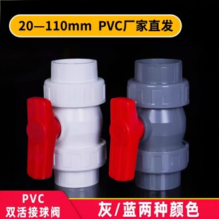 PVC双活接球阀双由令阀门水开关塑料20 25 32 40 50 63 75 90 110