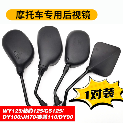 摩托车WYJH70DY100钻豹后视镜赛驰QS110GS12590反光倒车镜配件