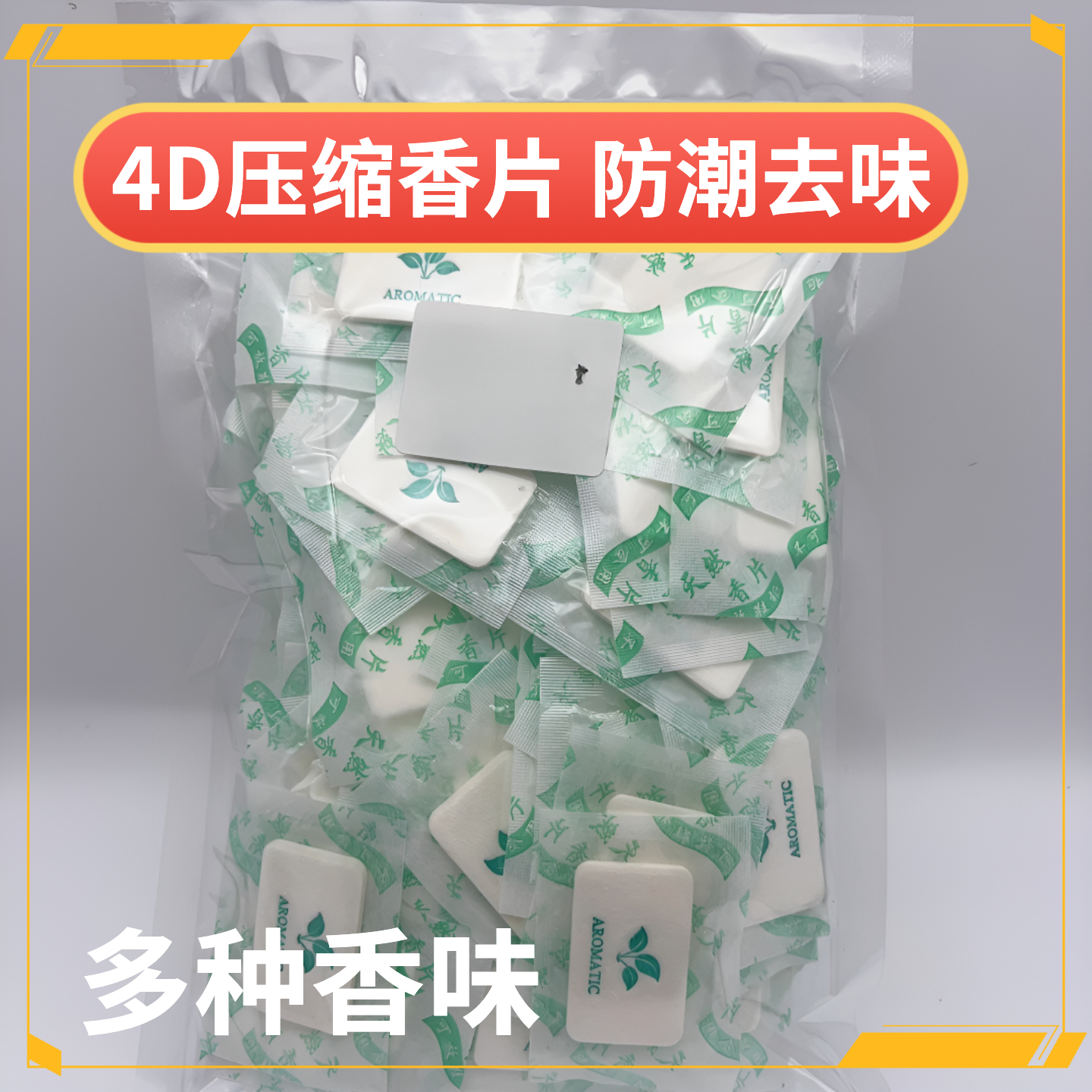 4d防潮防霉香片家居衣柜鞋柜除臭持久飘香鞋服除味留香压缩香薰片