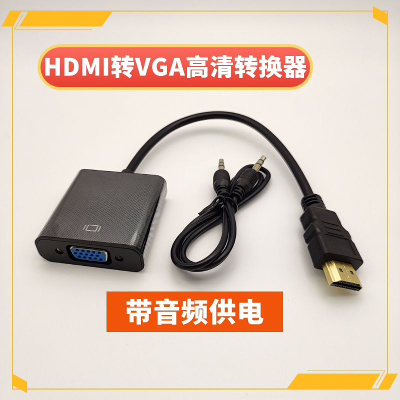 HDMI 转VGA转接头/转接线带芯片hdmi高清1080p 笔记本转VGA显示器