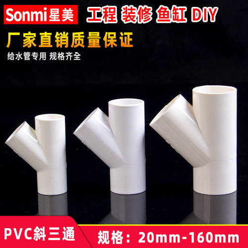 PVC斜三通y型45度三通接头空调滴水配件胶给水管件32 40