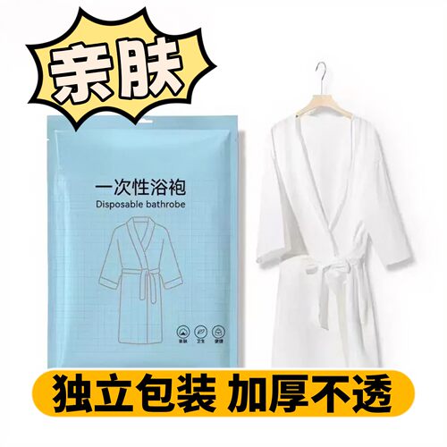 酒店式浴袍一次性浴巾长款成人独立包装男女睡衣美容按摩身体睡袍