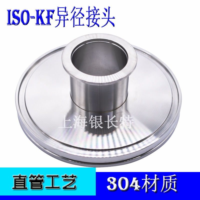 不锈钢真空大小头变径异径管件 钩型ISO63法兰转快装卡箍KF40接头