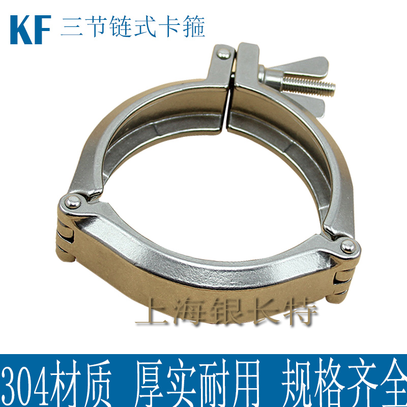 304不锈钢真空KF三节链式卡箍卡子固定抱箍卡扣 KF63 80 100 160