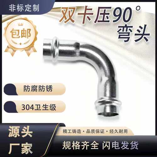不锈钢304双卡压式弯头管件自来水卫生接头A型等径90°薄壁管直通