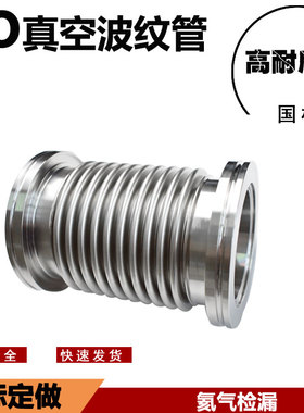 不锈钢304波纹管ISO63金属软管可伸缩柔性管道氦检漏焊接法兰接头