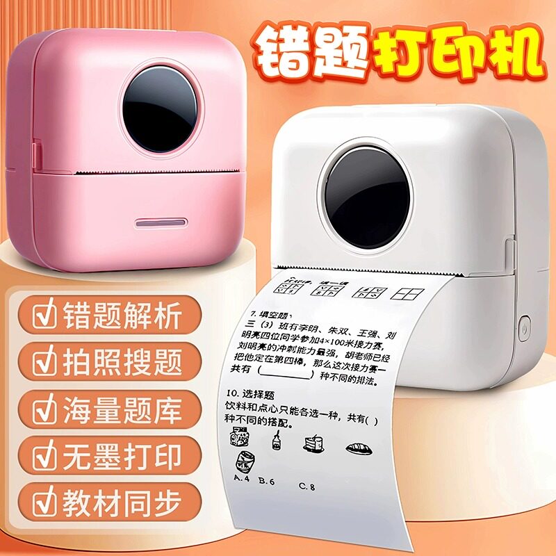 错题打印机学生高清作业错题整理神器免抄题初中高中学习机喵喵机高性价比高么？