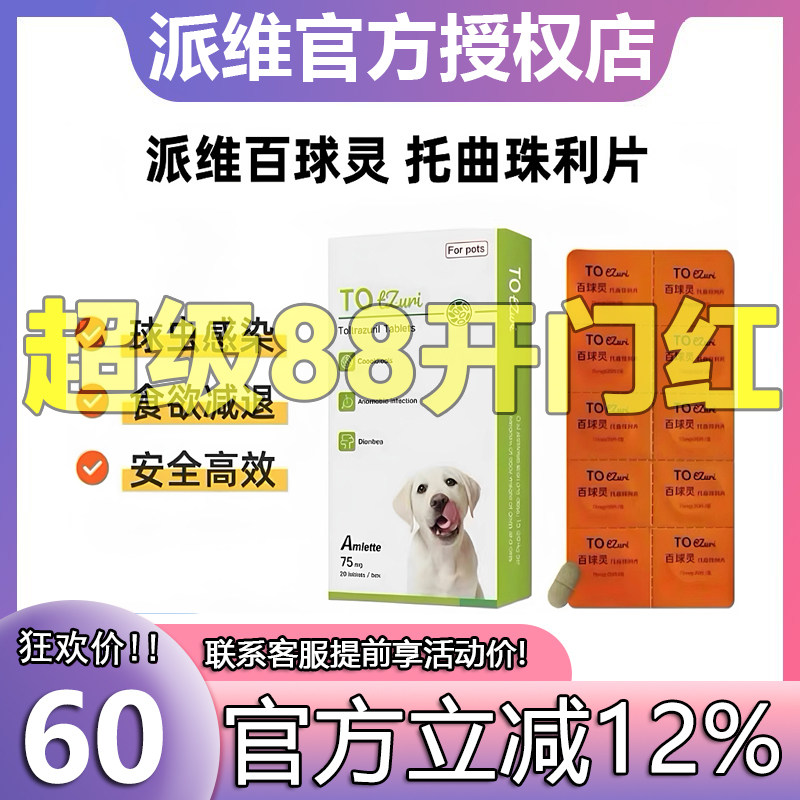派维百球灵托曲珠利片犬猫通用