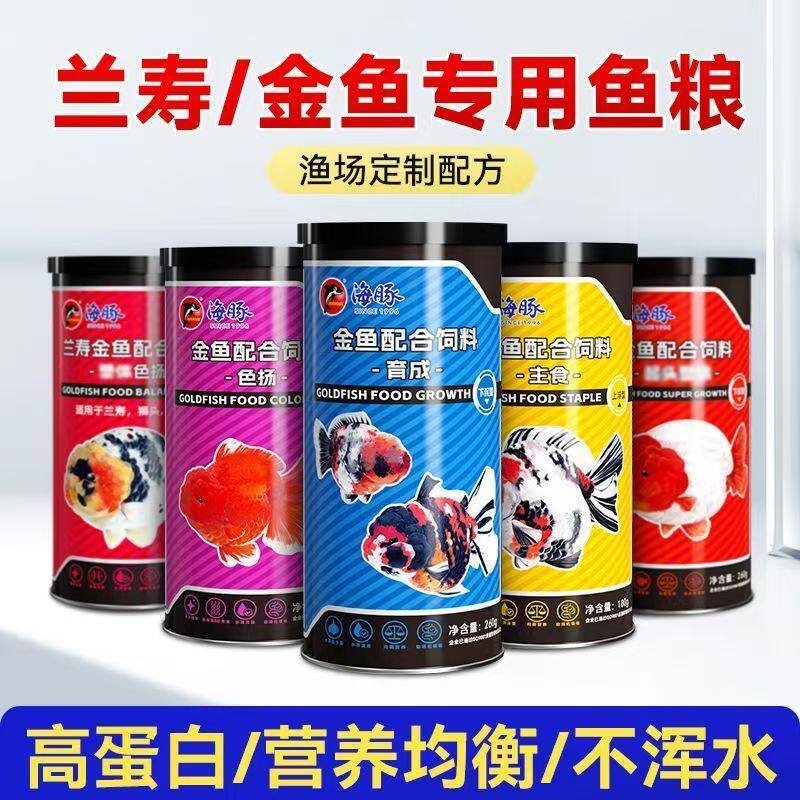 海豚牌鱼饲料兰寿金鱼专用饲料泰狮鱼食小颗粒家用下沉鱼粮