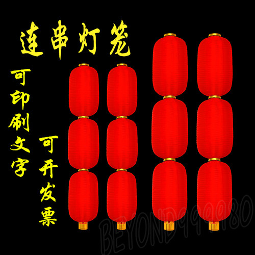 连串灯笼红灯笼冬瓜户外印字绸布