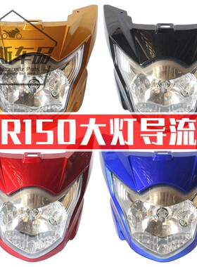 适用轻骑铃木悍骏GR150摩托车导流罩头罩大灯前照灯总成车前灯