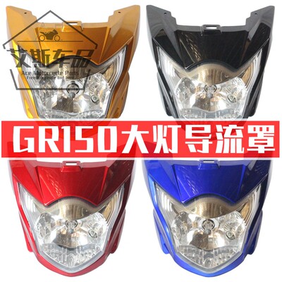 适用轻骑铃木悍骏GR150摩托车导流罩头罩大灯前照灯总成车前灯