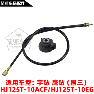 适用豪爵宇钻鹰钻HJ125T-10ACFEG里程齿线咪表软轴速度齿轮码表线