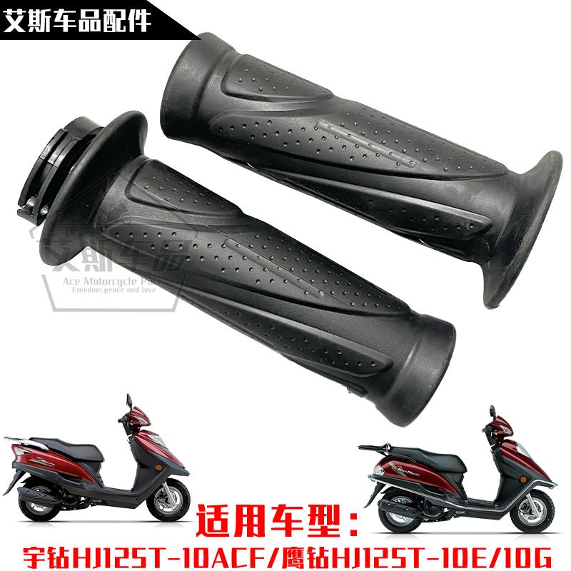 适用豪爵宇钻/鹰钻摩托车HJ125T-10ACEFG加油器油门转把手把胶套