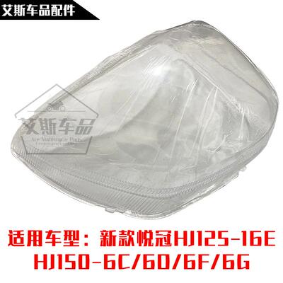 适用豪爵新悦冠大灯镜片