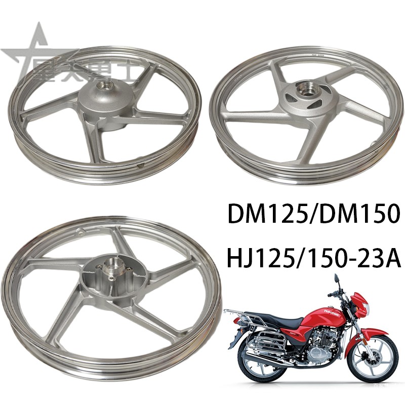 适用豪爵摩托车翼爽DM125/HJ125/150-23AC前后钢圈轮毂铝轮轮辋