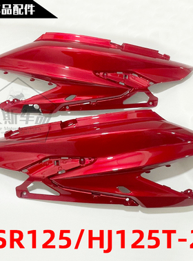 适用豪爵USR125/HJ125T-21踏板摩托车外壳边盖侧盖后护板左右偏盖