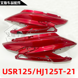 适用豪爵USR125/HJ125T-21踏板摩托车外壳边盖侧盖后护板左右偏盖