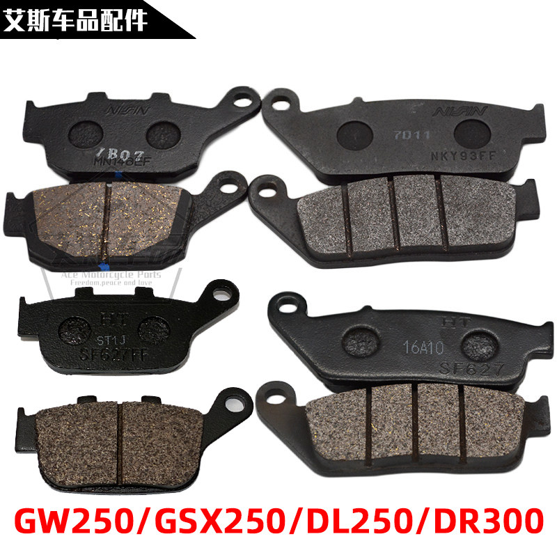 适用豪爵铃木骊驰GW250/DL250/GSX250R前后碟刹片刹车片刹车皮