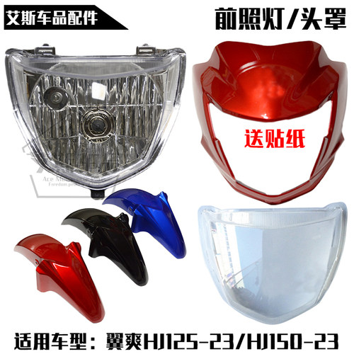 适用豪爵翼爽摩托车导流罩大灯