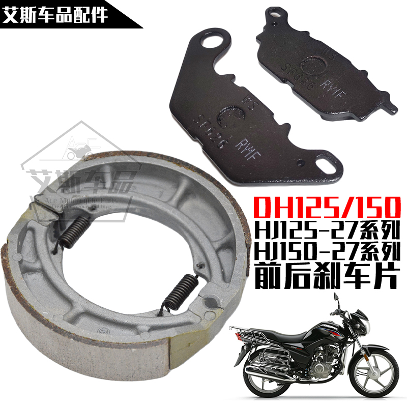 适用豪爵DH150/HJ125/150-27ACDEF前后刹车片碟刹皮鼓刹制动蹄块