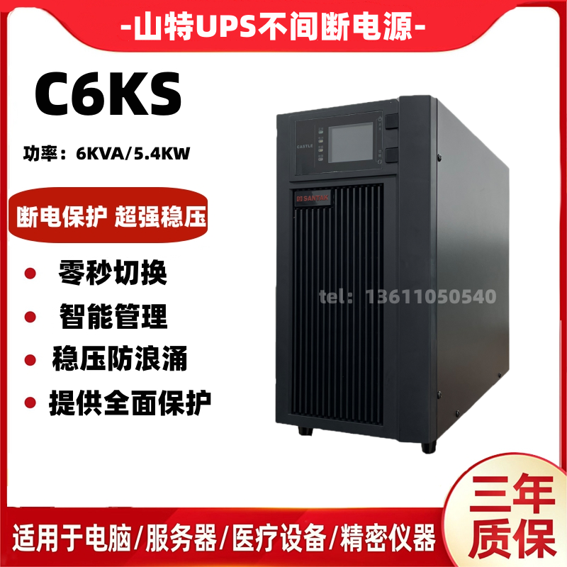 山特UPS电源C6KS在线式6KVA 5400W实验室机房备用电源 外接蓄电池 电脑硬件/显示器/电脑周边 UPS电源 原图主图