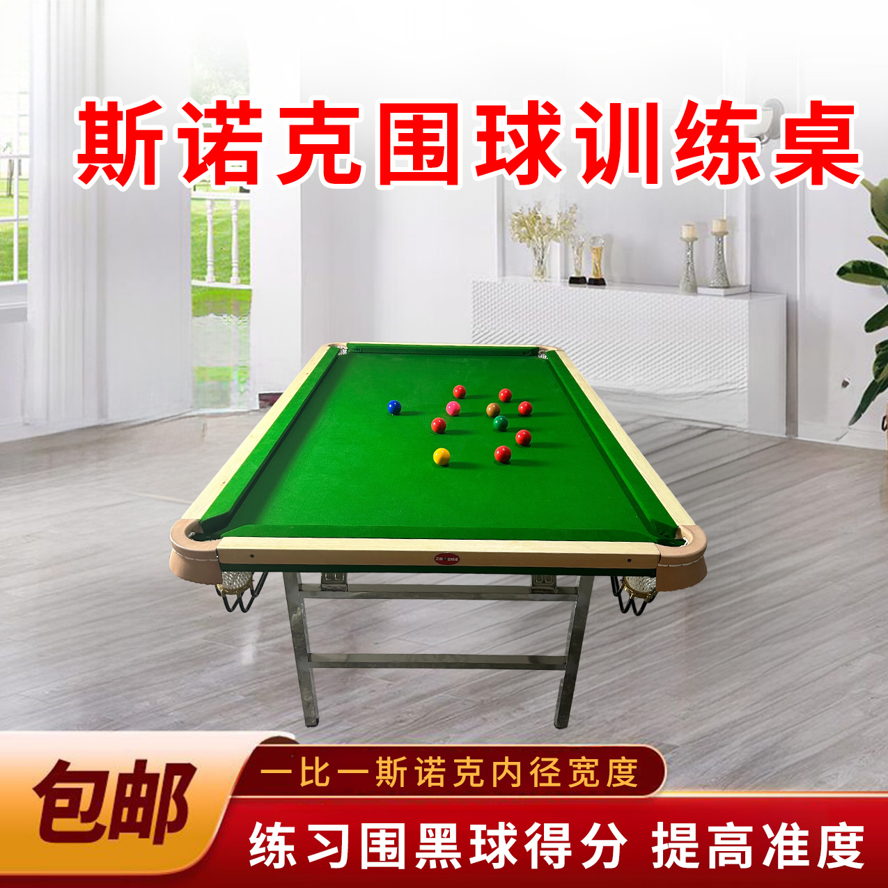 正彬英式斯诺克家用台球桌折叠款入位基本功台子围球练习提升准度