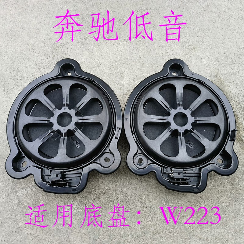奔驰原装S级W223柏林之声8寸音响改装脚坑低音扬声器喇叭单元