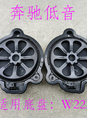 奔驰原装S级W223柏林之声8寸音响改装脚坑低音扬声器喇叭单元