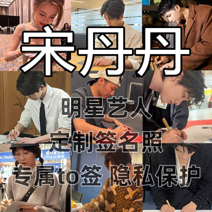 宋丹丹明星签名写真照保真收藏级周边同款送礼收藏毕业季送礼
