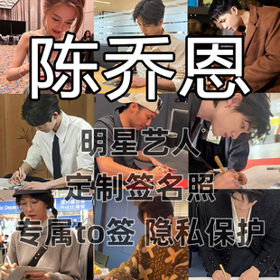 陈乔恩明星签名写真照保真收藏级周边同款送礼收藏毕业季送礼