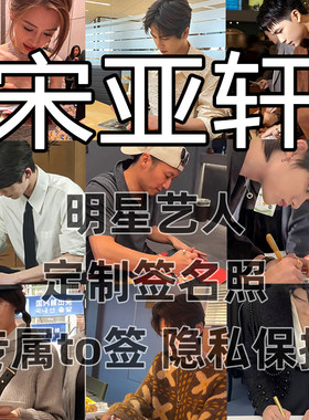 宋亚轩明星签名写真照保真收藏级周边同款送礼收藏毕业季送礼