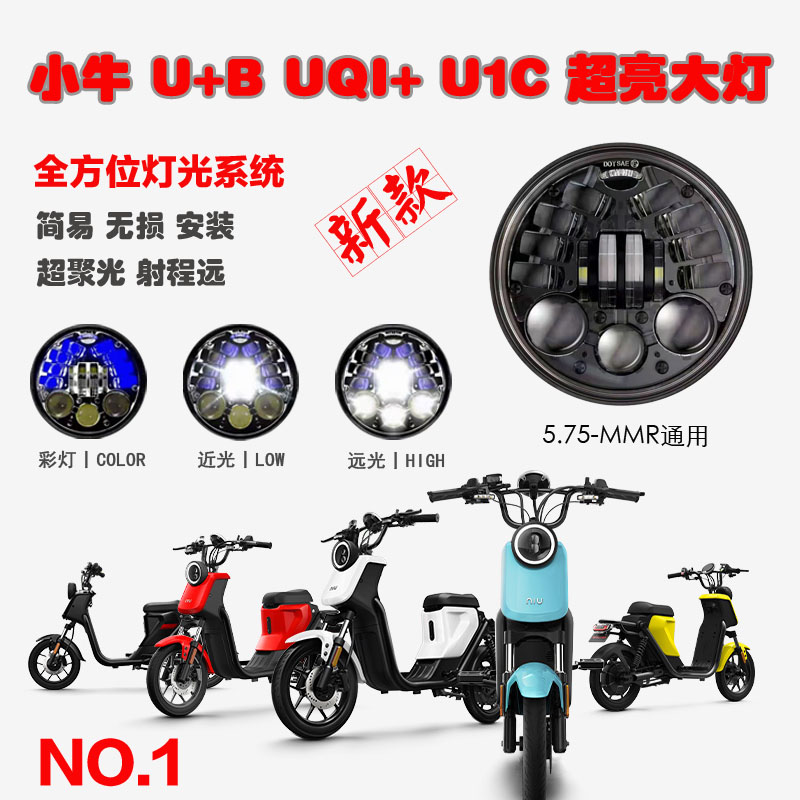 适用小牛U+B U+A UQI+ U1C电动车改装大灯总成高亮度透镜 前大灯