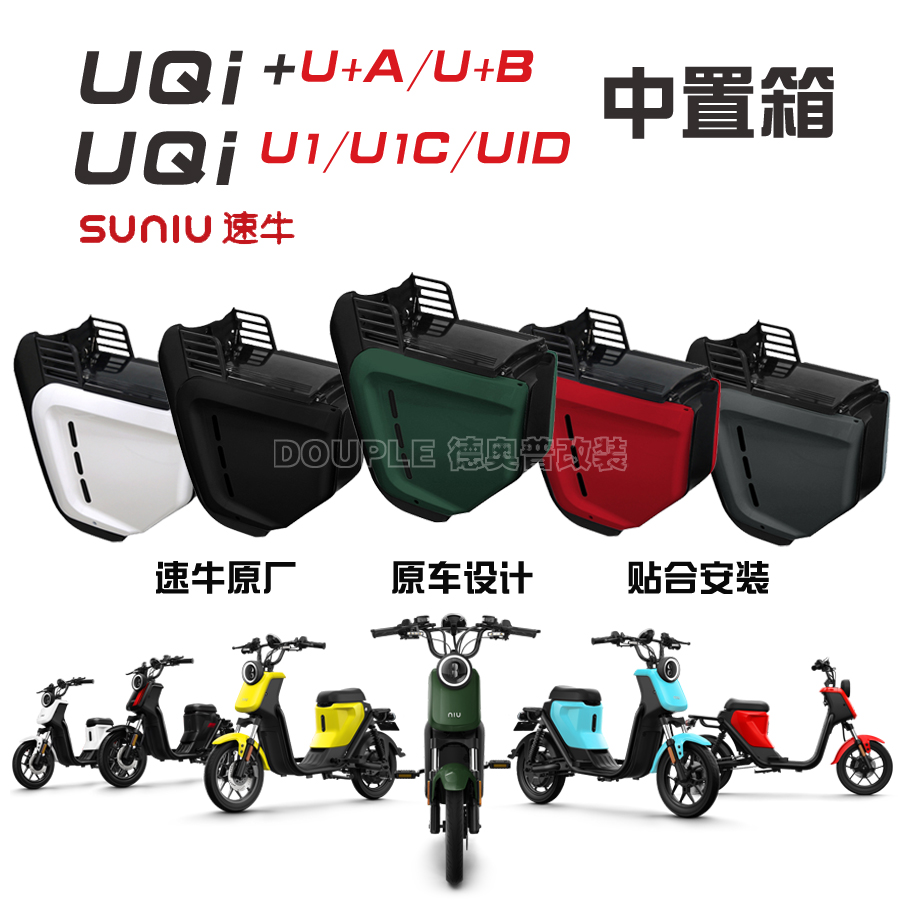 速牛小牛中箱UQi+/U+B电动车U+A无缝直上U1中置箱储物U1D/U1C改装-封面