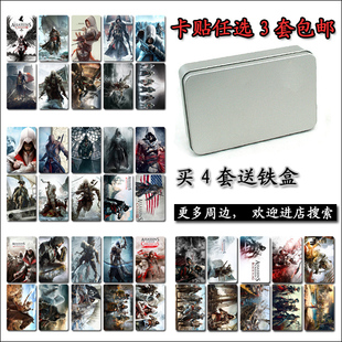 3套包邮刺客信条卡贴/刺客信条水晶磨砂卡贴/康纳卡贴/饭卡贴纸