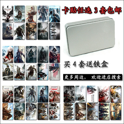 3套包邮刺客信条卡贴/刺客信条水晶磨砂卡贴/康纳卡贴/饭卡贴纸