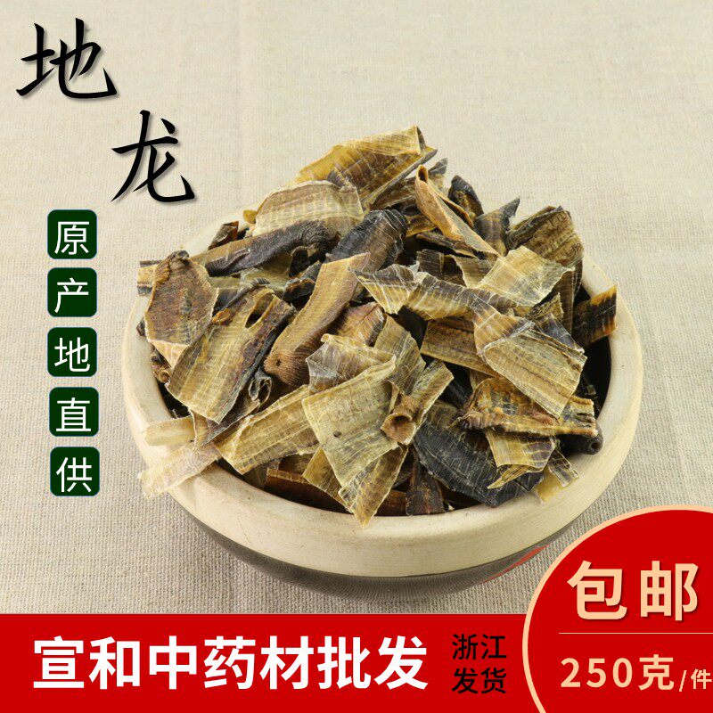 地龙250克包邮可打地龙粉 野生广地龙 全开地龙干【宣和中药材】