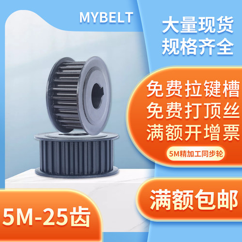 5M-25齿同步带轮工厂直销MYBELT