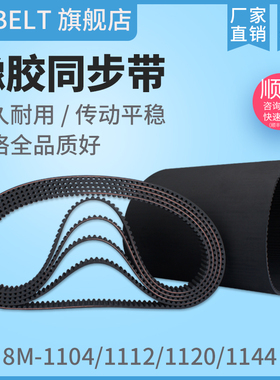 橡胶同步带HTD8M1104 S8M1104 8M1112 8M1120 S8M1120 8M1144现货