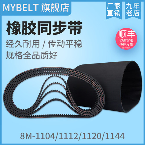 橡胶同步带8M型1104至1144皮带